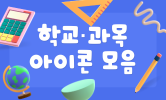학기초 챙겨볼 자료